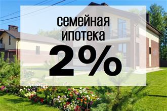 НОВАЯ ПРОГРАММА: Семейная ипотека 2%!